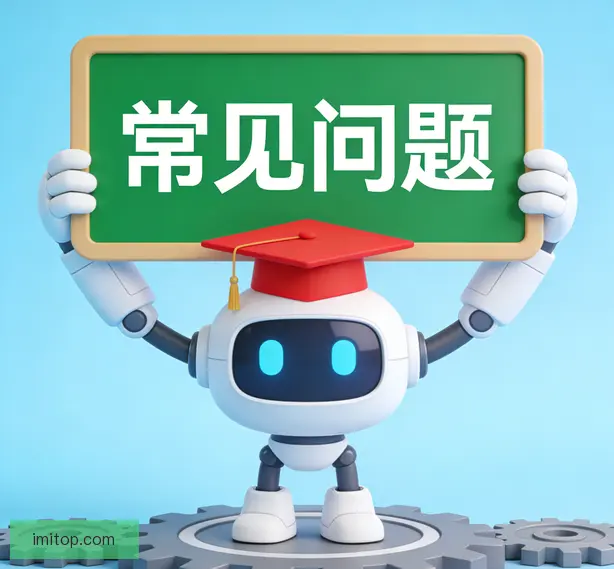常见问题